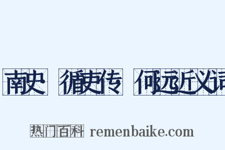 南史·循吏传·何远近义词是什么意思的图片